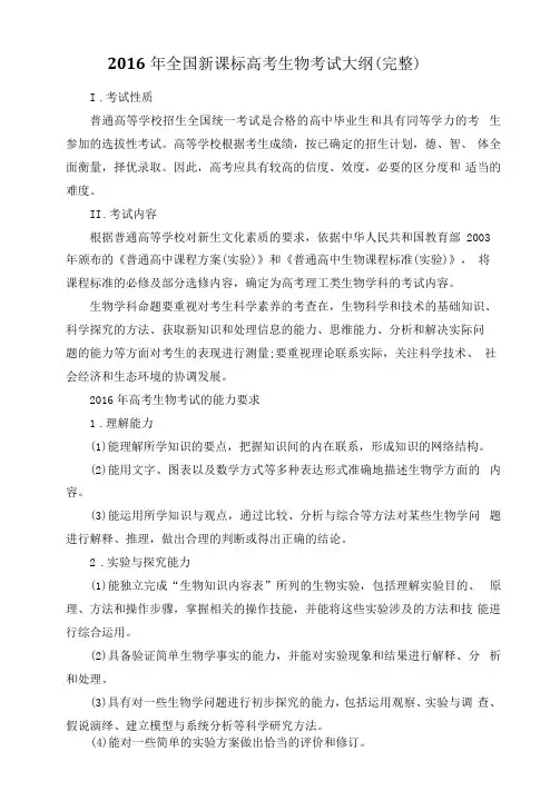 2016年全国新课标高考生物考试大纲完整
