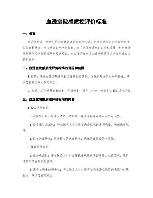 血透室院感质控评价标准