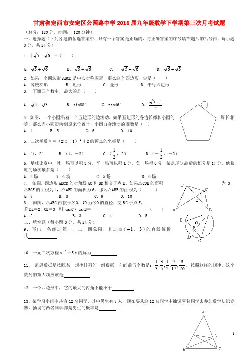 甘肃省定西市安定区公园路中学2016届九年级数学下学期第三次月考试题