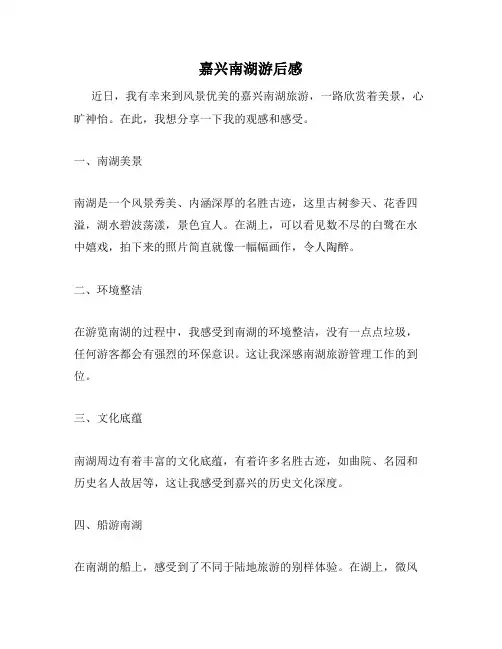 嘉兴南湖游后感