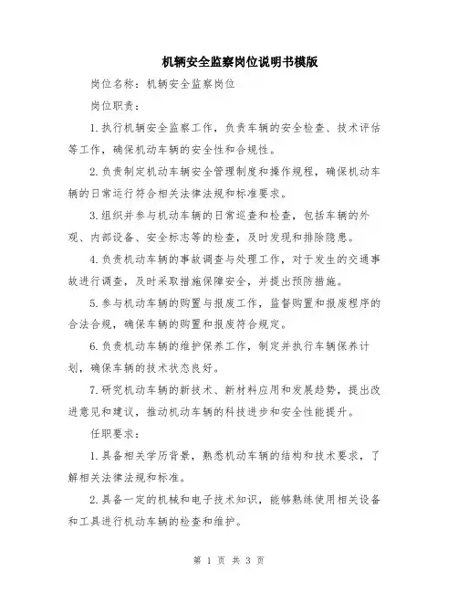 机辆安全监察岗位说明书模版