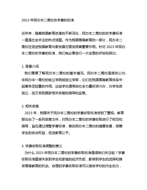 2023年民办本二高校收学费的标准