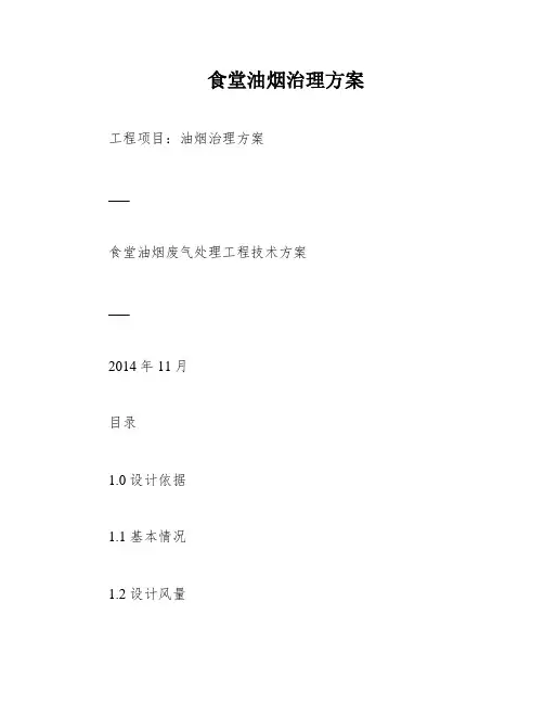 食堂油烟治理方案
