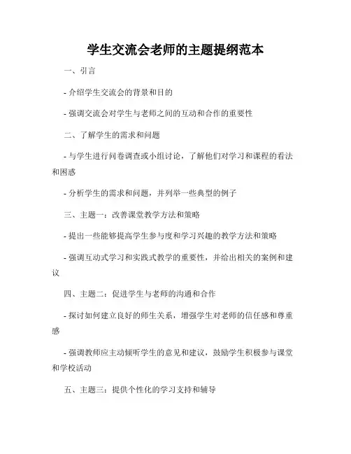 学生交流会老师的主题提纲范本