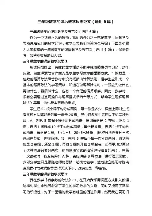 三年级数学的课后教学反思范文（通用6篇）