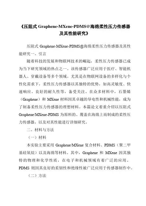 《压阻式Graphene-MXene-PDMS@海绵柔性压力传感器及其性能研究》