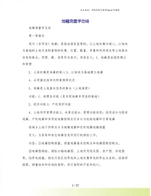 地籍测量学总结