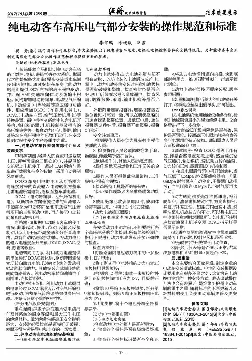 纯电动客车高压电气部分安装的操作规范和标准
