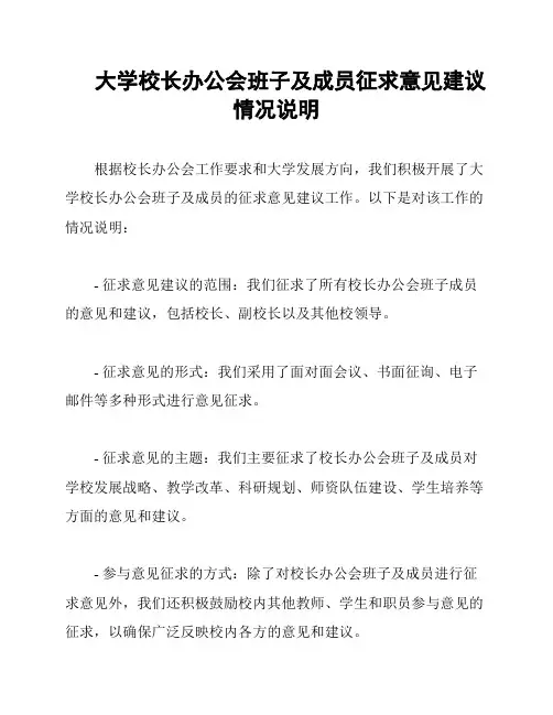 大学校长办公会班子及成员征求意见建议情况说明