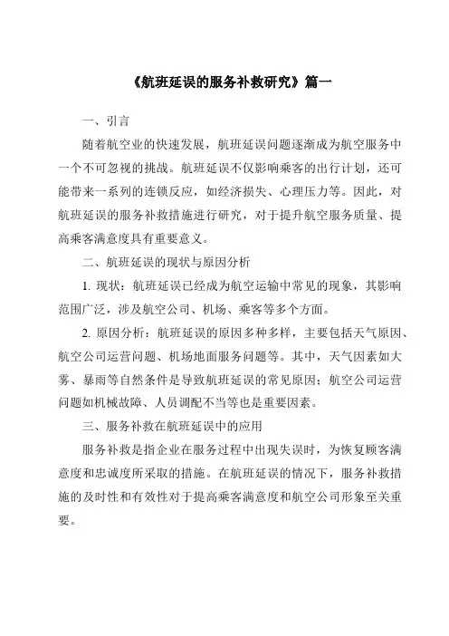《2024年航班延误的服务补救研究》范文