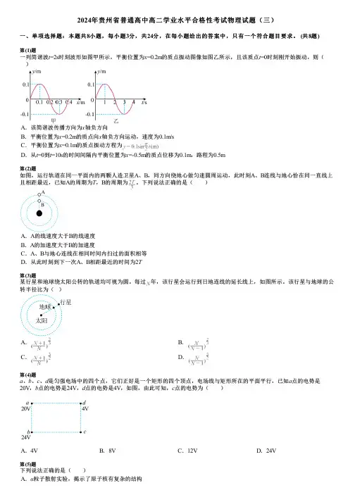 2024年贵州省普通高中高二学业水平合格性考试物理试题(三)