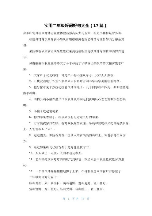 实用二年级好词好句大全(17篇)