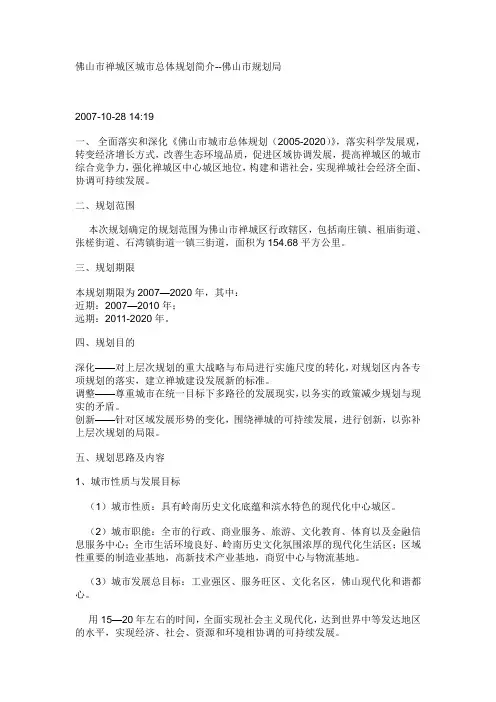 佛山市禅城区城市总体规划简介