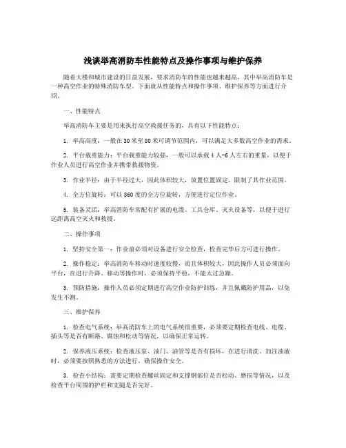 浅谈举高消防车性能特点及操作事项与维护保养