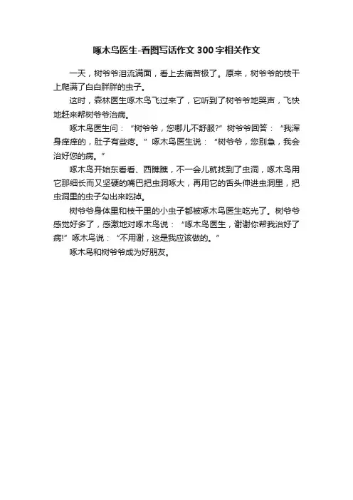 啄木鸟医生-看图写话作文300字相关作文