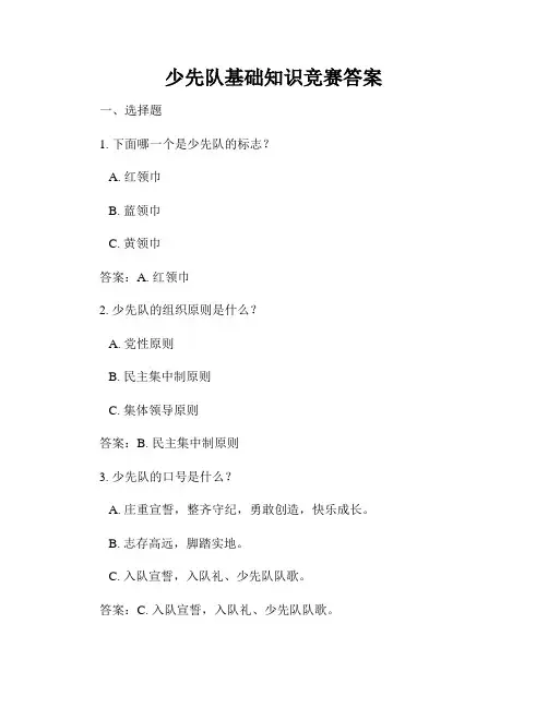 少先队基础知识竞赛答案