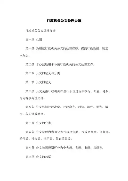 行政机关公文处理办法
