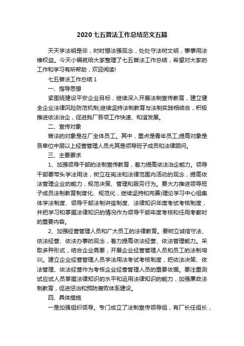 2020七五普法工作总结范文五篇