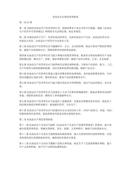 化妆品安全规范管理制度