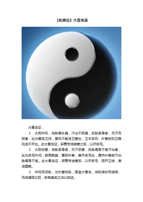 《伤寒论》大青龙汤