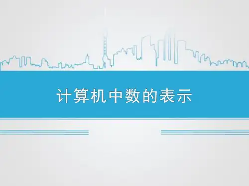 优质课一等奖初中综合实践活动《用计算机做科学实验：计算机中数的表示》