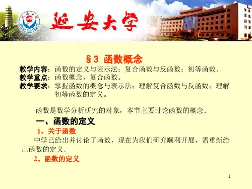 §3 函数概念教学内容：函数的定义与表示法;复合函数与反函数;初等 