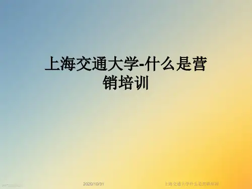 上海交通大学什么是营销培训