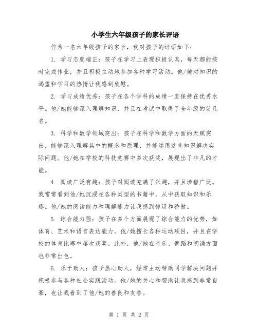 小学生六年级孩子的家长评语