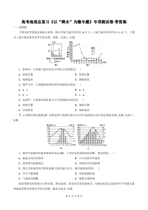 高考地理总复习《以“降水”为微专题》专项测试卷-带答案