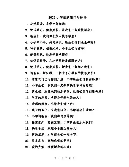 2023小学迎新生口号标语