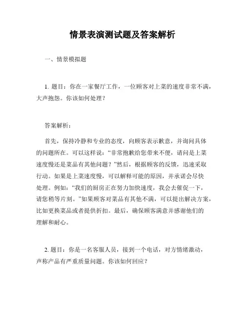 情景表演测试题及答案解析
