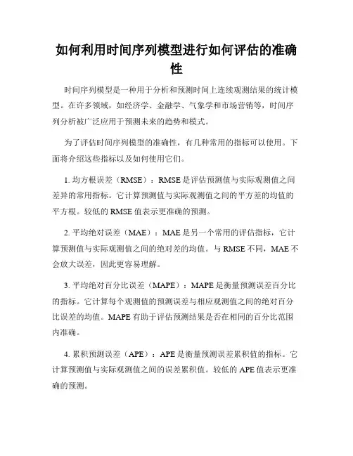 如何利用时间序列模型进行如何评估的准确性