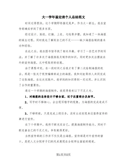 大一学年鉴定表个人总结范文(3篇)