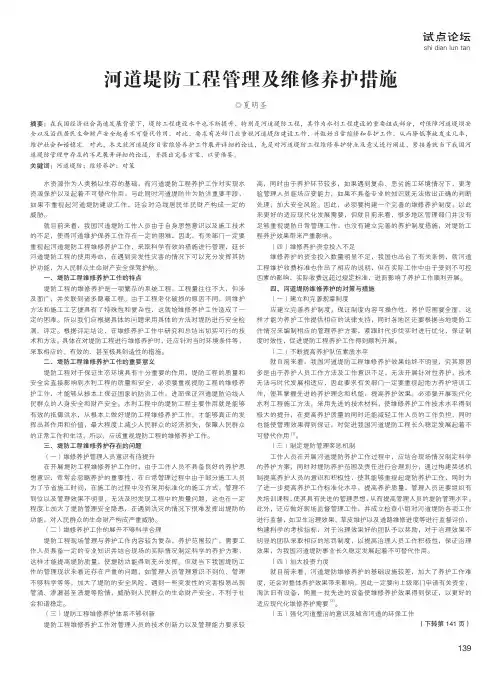 河道堤防工程管理及维修养护措施