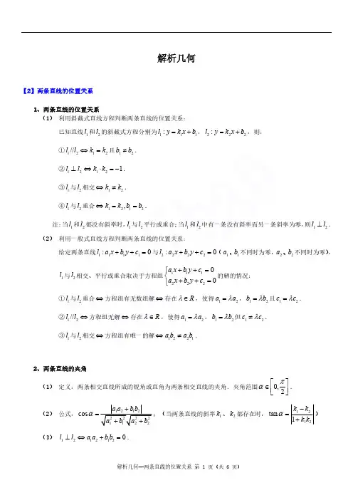 解析几何《两条直线的位置关系》