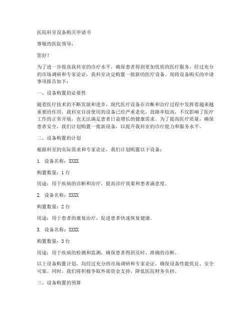 医院科室买设备申请书模板