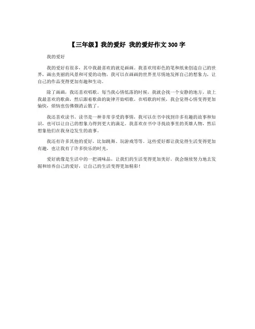 【三年级】我的爱好 我的爱好作文300字