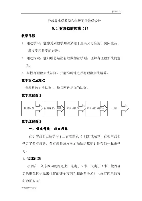 沪教版小学数学六年级下册教学设计《5.4 有理数的加法》教案 