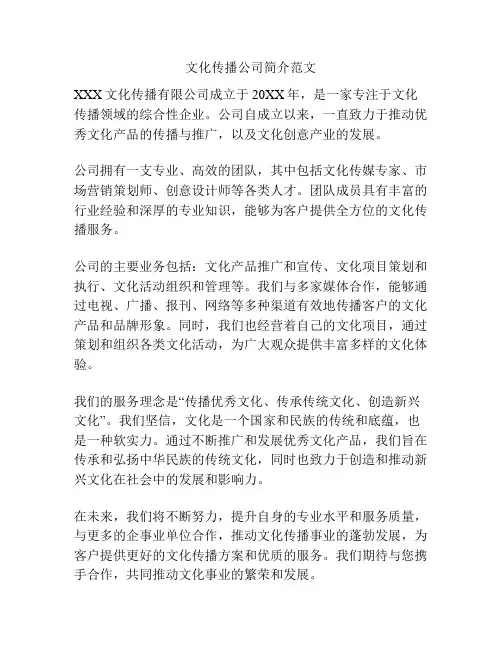 文化传播公司简介范文