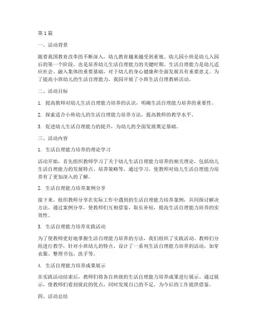 幼儿园小班生活自理教研(3篇)