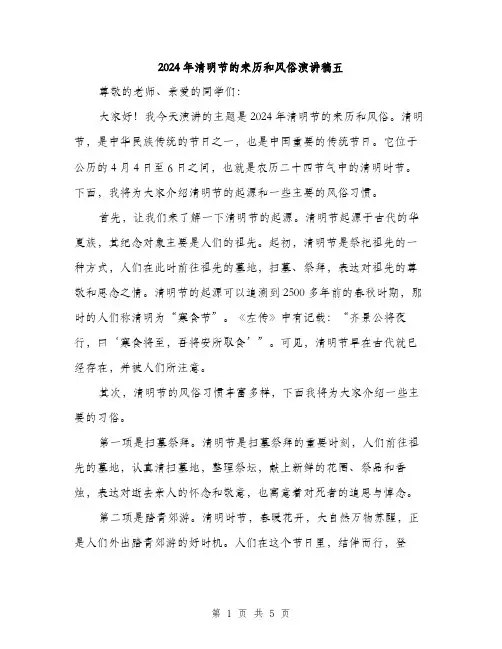 2024年清明节的来历和风俗演讲稿五（2篇）