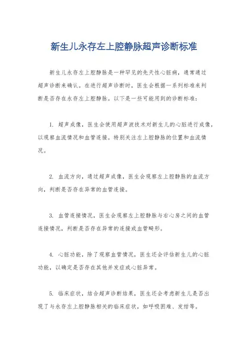 新生儿永存左上腔静脉超声诊断标准