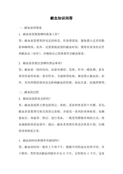 献血知识问答