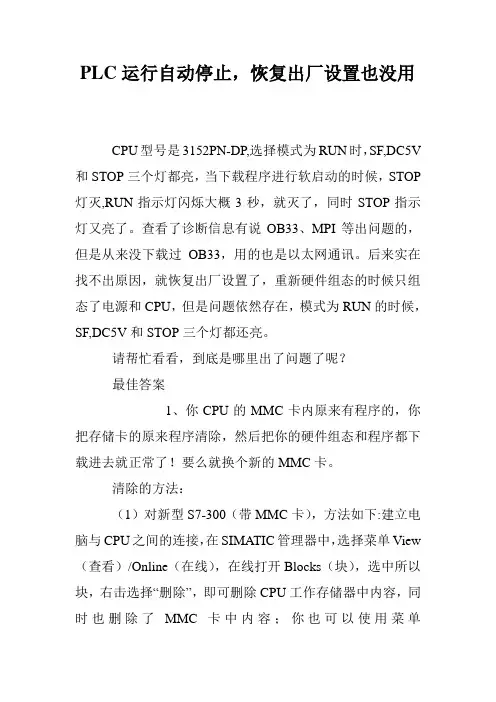 PLC运行自动停止,恢复出厂设置也没用