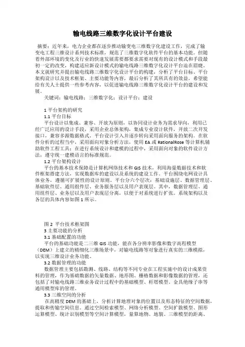 输电线路三维数字化设计平台建设