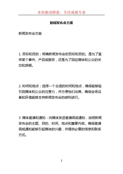 新闻发布会方案