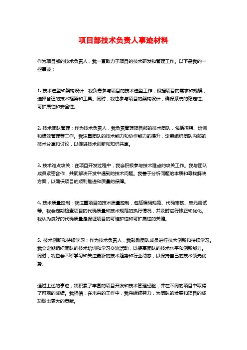 项目部技术负责人事迹材料