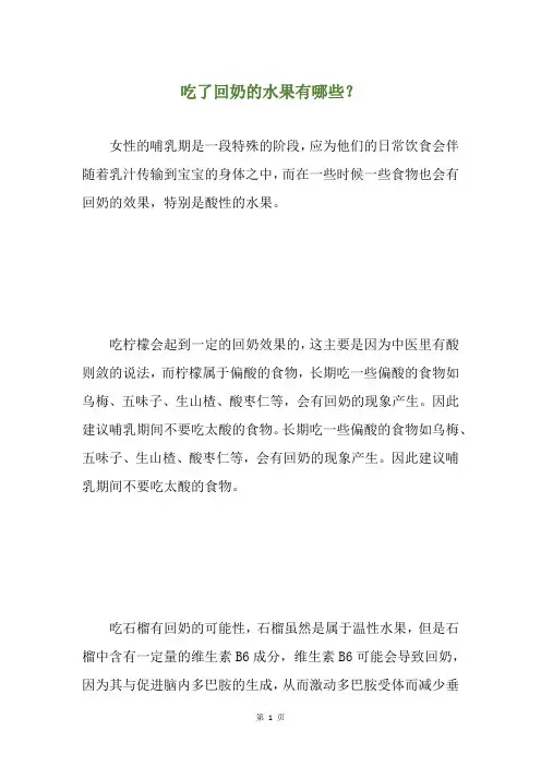 吃了回奶的水果有哪些？