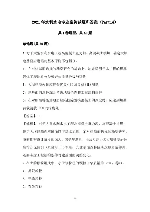 2021年水利水电专业案例试题和答案(Part14)