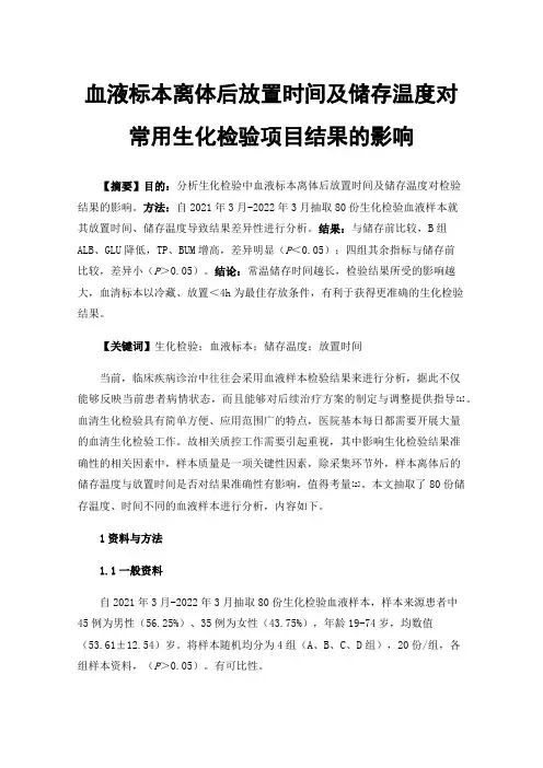 血液标本离体后放置时间及储存温度对常用生化检验项目结果的影响